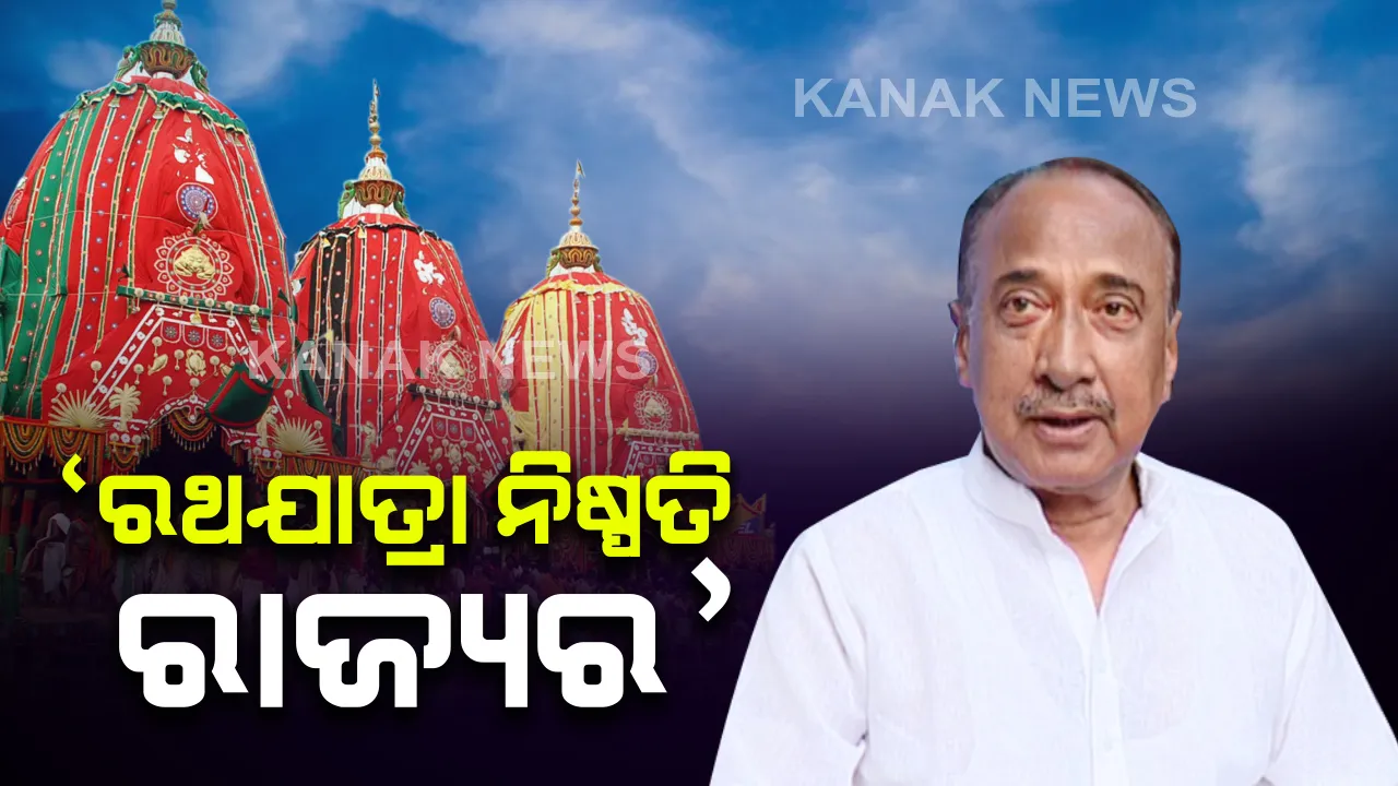 ରଥଯାତ୍ରାକୁ ବିଭିନ୍ନ ମହଲରେ ପ୍ରତିକ୍ରିୟା: ବିଜୟ ମହାପାତ୍ର କହିଲେ, ଶୀଘ୍ର ନିଷ୍ପତି ନିଅନ୍ତୁ ସରକାର; ପିସିସି ସଭାପତିଙ୍କ ମତ, ସମସ୍ତଙ୍କ ସହ ଆଲୋଚନା କରି ନିଆଯାଉ ନିଷ୍ପତି