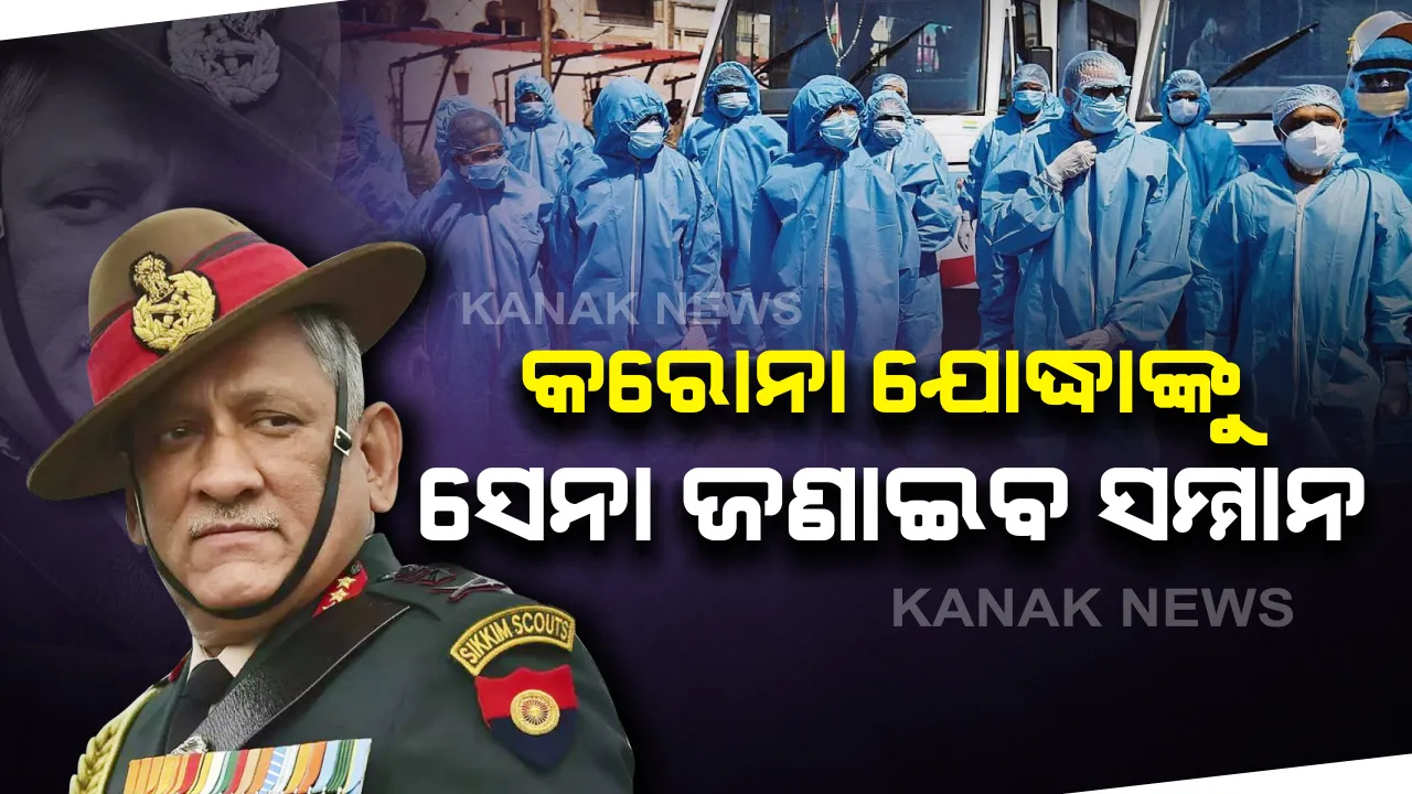  ସାରାଦେଶରେ କରୋନା ଯୋଦ୍ଧାଙ୍କୁ ସମ୍ମାନ ଜଣାଇବ ଭାରତୀୟ ସେନା : ଆସନ୍ତା ରବିବାର ଆକାଶରୁ ଡାକ୍ତରଖାନା ଗୁଡିକ ଉପରେ ହେବ ଫୁଲବର୍ଷା, ସିଡିଏସ ଜେନେରାଲ୍ ବିପିନ୍ ରାୱତଙ୍କ ସୂଚନା