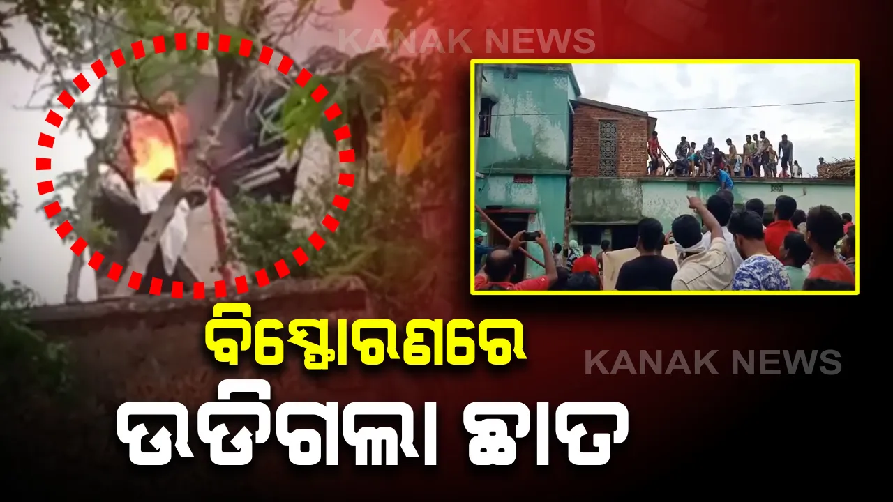  ବାଣ ବିସ୍ଫୋରଣରେ ଭୁଶୁଡିଲା ଛାତ: ଜଣେ ଗୁରୁତର, ଦୁଇ ଶିଶୁ ଚାପି ହୋଇ ରହିଥିବା ସୂଚନା; ଉଦ୍ଧାର କାର୍ଯ୍ୟ ଜାରି