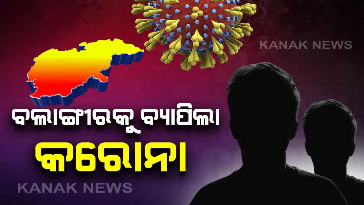  ବଲାଙ୍ଗୀରକୁ ବ୍ୟାପିଲା କରୋନା, ୨ ନୂଆ ଆକ୍ରାନ୍ତ ଚିହ୍ନଟ: ତାମିଲନାଡୁରୁ ଆସଥିଲେ ୨ ଯୁବକ; ରାଜ୍ୟରେ ସଂକ୍ରମିତଙ୍କ ସଂଖ୍ୟା ୧୪୫ରେ ପହଞ୍ଚିଲା