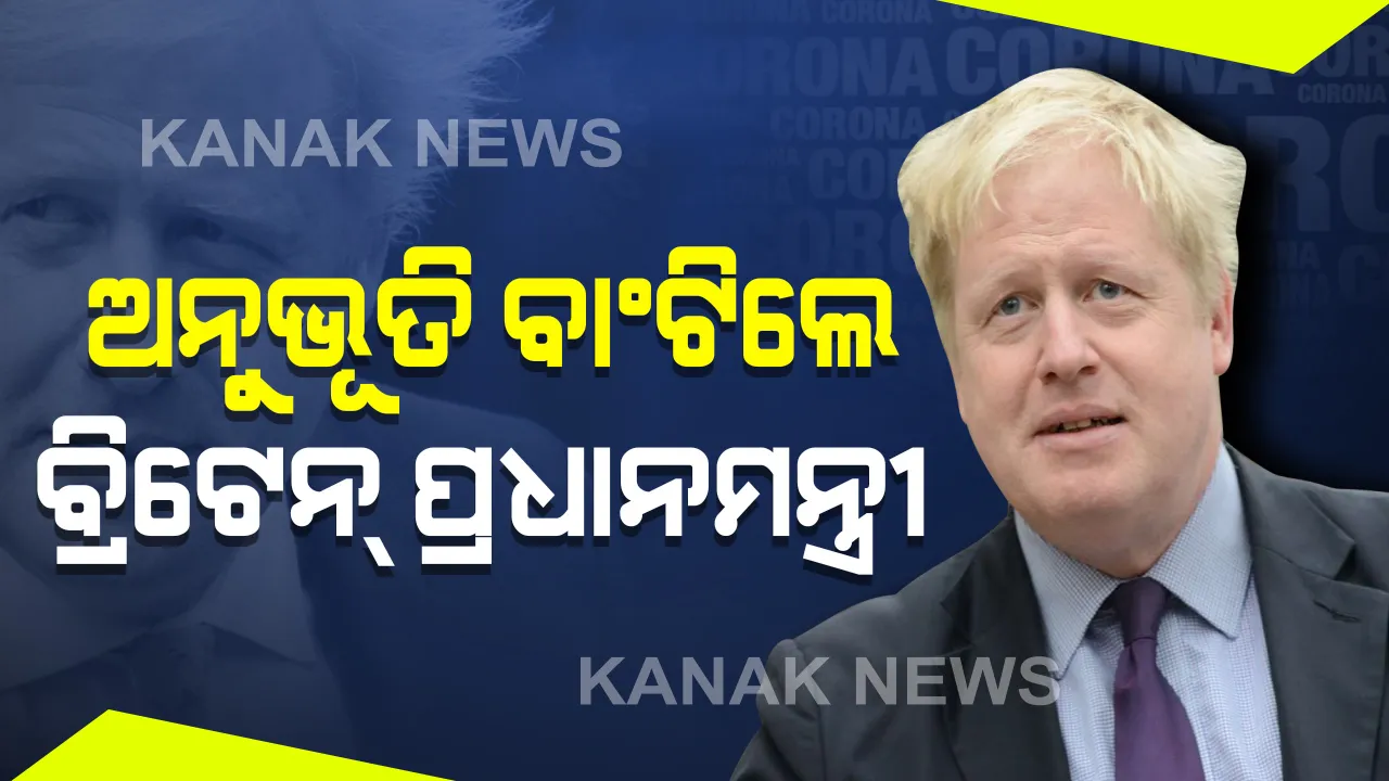  ସୁସ୍ଥ ହୋଇ ଫେରିବା ପରେ ଅନୁଭୂତି ବଖାଣିଲେ ବ୍ରିଟେନ୍ ପ୍ରଧାନମନ୍ତ୍ରୀ: ବୋରିସ ଜନସନ କହିଲେ, ମୋ ମୃତ୍ୟୁ ଘୋଷଣା ପାଇଁ ସଜବାଜ ହେଉଥିଲେ ଡାକ୍ତର