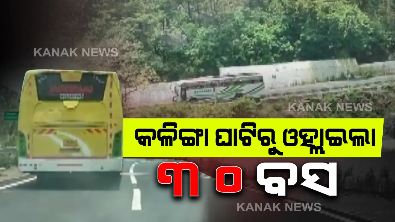  କଳିଙ୍ଗା ଘାଟି ଦେଇ ଗଂଜାମରେ ଗଡିଲାନି ଗୁଜୁରାଟରୁ ଆସୁଥିବା ବସ । ଘାଟିରେ ବାରମ୍ବାର ଦୁର୍ଘଟଣା ପରେ ବସ୍ ଗଡିବାକୁ ବାରଣ କଲା କନ୍ଧମାଳ ପୁଲିସ