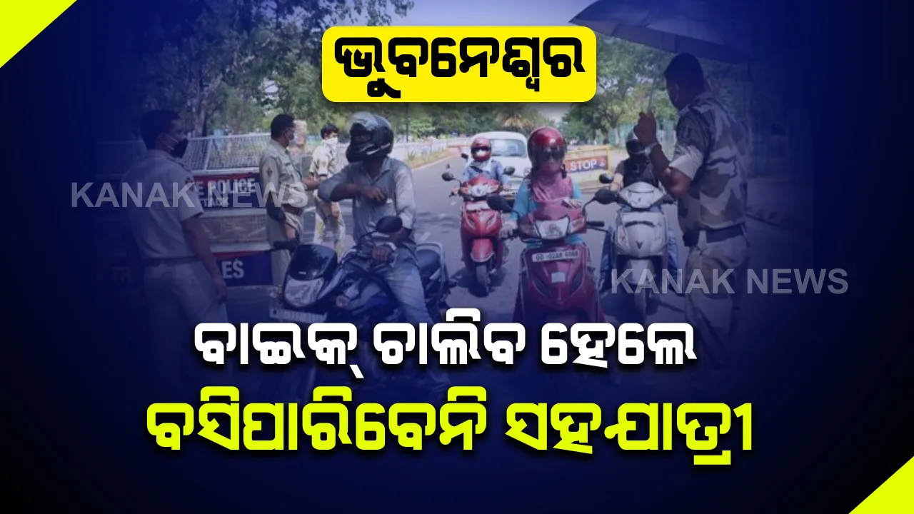  କମିସନରେଟ୍ ପୁଲିସର କଡା ନିର୍ଦ୍ଦେଶ: ରାଜଧାନୀରେ ବାଇକ୍ ଚାଲିବ, ହେଲେ ବସିପାରିବେନି ସହଯାତ୍ରୀ; ଜିଲ୍ଲାରୁ ଜିଲ୍ଲାକୁ ଯାଇପାରିବ ଗାଡି ହେଲେ ନେବାକୁ ପଡିବ ଅନୁମତି