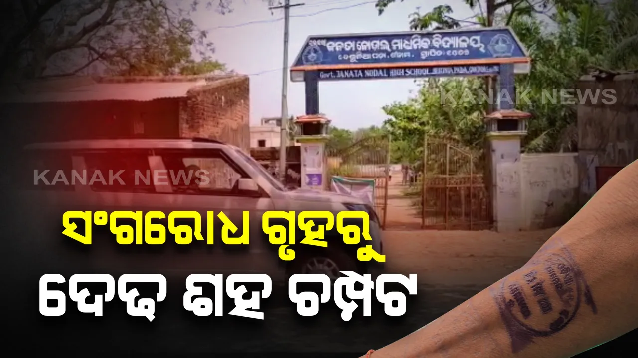  ସଂଗରୋଧ ଗୃହରୁ ୧୫୦ ଫେରାର୍: ଗଂଜାମ ବେଗୁନିଆପଡା କ୍ୱାରେଣ୍ଟିନ କେନ୍ଦ୍ରରେ ରହୁଥିଲେ ସୁରତ ଫେରନ୍ତା ପ୍ରବାସୀ ଓଡିଆ; ଫେରାର ଶ୍ରମିକକୁ ଖୋଜୁଛି ପୁଲିସ