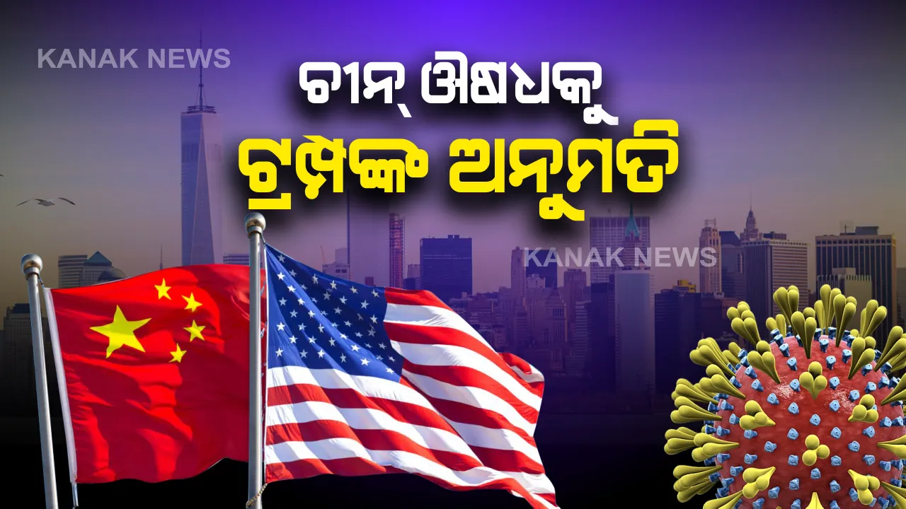 ଆମେରିକାରେ ଚାଇନା ଔଷଧକୁ ଅନୁମତି: ପରୀକ୍ଷାମୂଳକ ଭାବେ ବ୍ୟବହାର କରିବାକୁ ଟ୍ରମ୍ପଙ୍କ ଅନୁମତି ନେଇ ହ୍ୱାଇଟ୍ ହାଉସ ପକ୍ଷରୁ ସୂଚନା