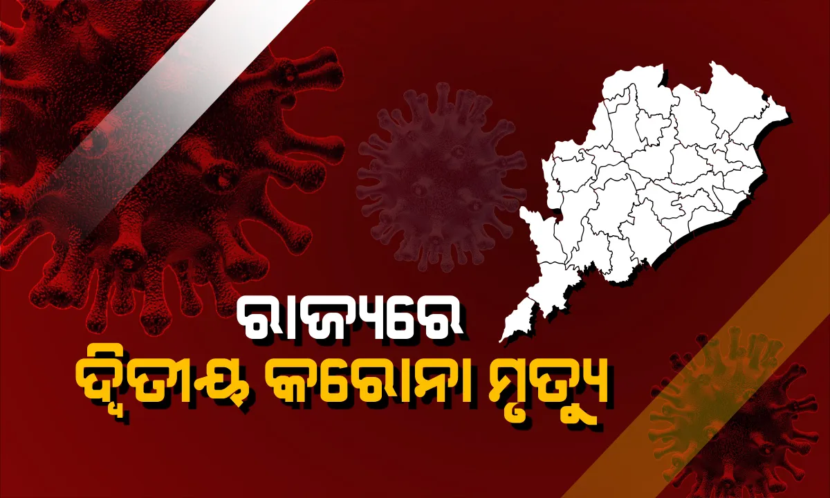  ରାଜ୍ୟରେ ଦ୍ୱିତୀୟ କରୋନା ମୃତ୍ୟୁ: ମୃତକ ଜଣକ ଖୋର୍ଦ୍ଧା ଜିଲ୍ଲାର ବୋଲି ସୂଚନା; ସେପଟେ ଆଜି ଗଂଜାମରୁ ଆଉ ଜଣେ କରୋନା ଆକ୍ରାନ୍ତ ଚିହ୍ନଟ