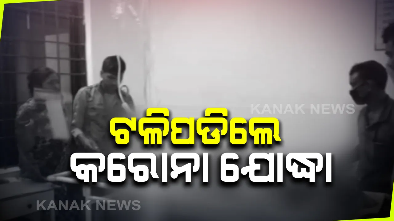  କରୋନା ଯୁଦ୍ଧରେ ଟଳିପଡିଲେ ଅଙ୍ଗନୱାଡି କର୍ମୀ । ତାଲାବନ୍ଦରେ ଘର ଘର ବୁଲି ଖାଦ୍ୟ ବାଂଟୁଥିବା ବେଳେ ତଳେ ପଡି ଚାଲିଗଲା କରୋନା ଯୋଦ୍ଧାଙ୍କ ଜୀବନ