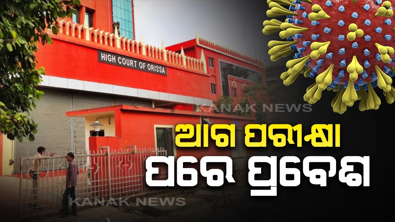  ଓଡ଼ିଶା ପ୍ରବେଶ ପୂର୍ବରୁ ପ୍ରବାସୀଙ୍କୁ କରୋନା ଟେଷ୍ଟ କରିବାକୁ ହାଇକୋର୍ଟଙ୍କ ନିର୍ଦ୍ଦେଶ । ନମୂନା ପରୀକ୍ଷଣ ପରେ ରାଜ୍ୟରେ ପଶିବାକୁ ମିଳିବ ଅନୁମତି