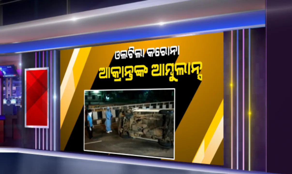  କଟକରେ ଓଲଟିଲା କରୋନା ରୋଗୀଙ୍କୁ ନେଇ ଆସୁଥିବା ଆମ୍ବୁଲାନ୍ସ : ଯାଜପୁରରୁ ୩ କରୋନା ଆକ୍ରାନ୍ତଙ୍କୁ ନେଇ ଆସୁଥିବା ବେଳେ ଓଏମପି ଓଭରବ୍ରିଜରେ ଦୁର୍ଘଟଣା