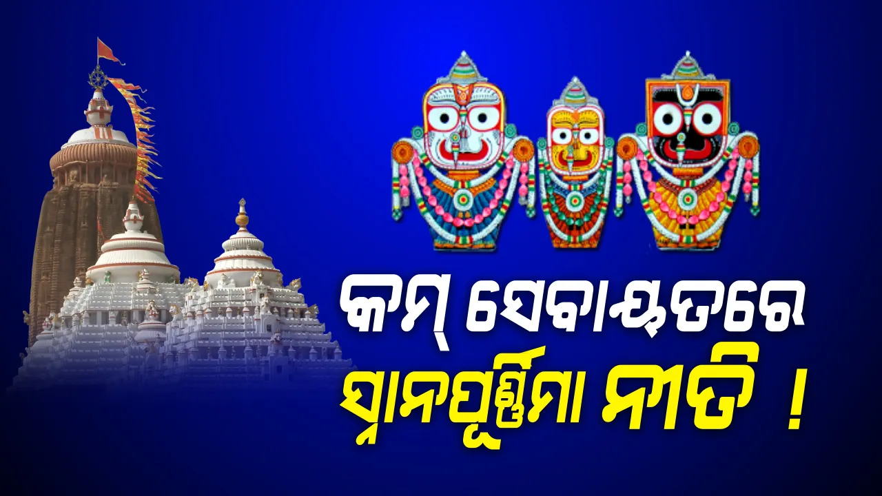  କମ ସେବାୟତରେ ହେବ ସ୍ନାନପୂର୍ଣ୍ଣିମା । ଶ୍ରୀମନ୍ଦିର ପ୍ରଶାସନ ଓ ଛତିଶାନିଯୋଗର ଗୁରୁତ୍ୱପୂର୍ଣ୍ଣ ବୈଠକରେ ନିଷ୍ପତି । କେତେ ସେବାୟତଙ୍କୁ ନେଇ ସ୍ନାନପୂର୍ଣ୍ଣିମା ନୀତି ହେବ, ୨୫ ତାରିଖ ସୁଦ୍ଧା ଦେବେ ତାଲିକା । ବିନା ଭକ୍ତରେ ସ୍ନାନପୂର୍ଣ୍ଣିମା ନୀତି ନେଇ ଆଲୋଚନା ।