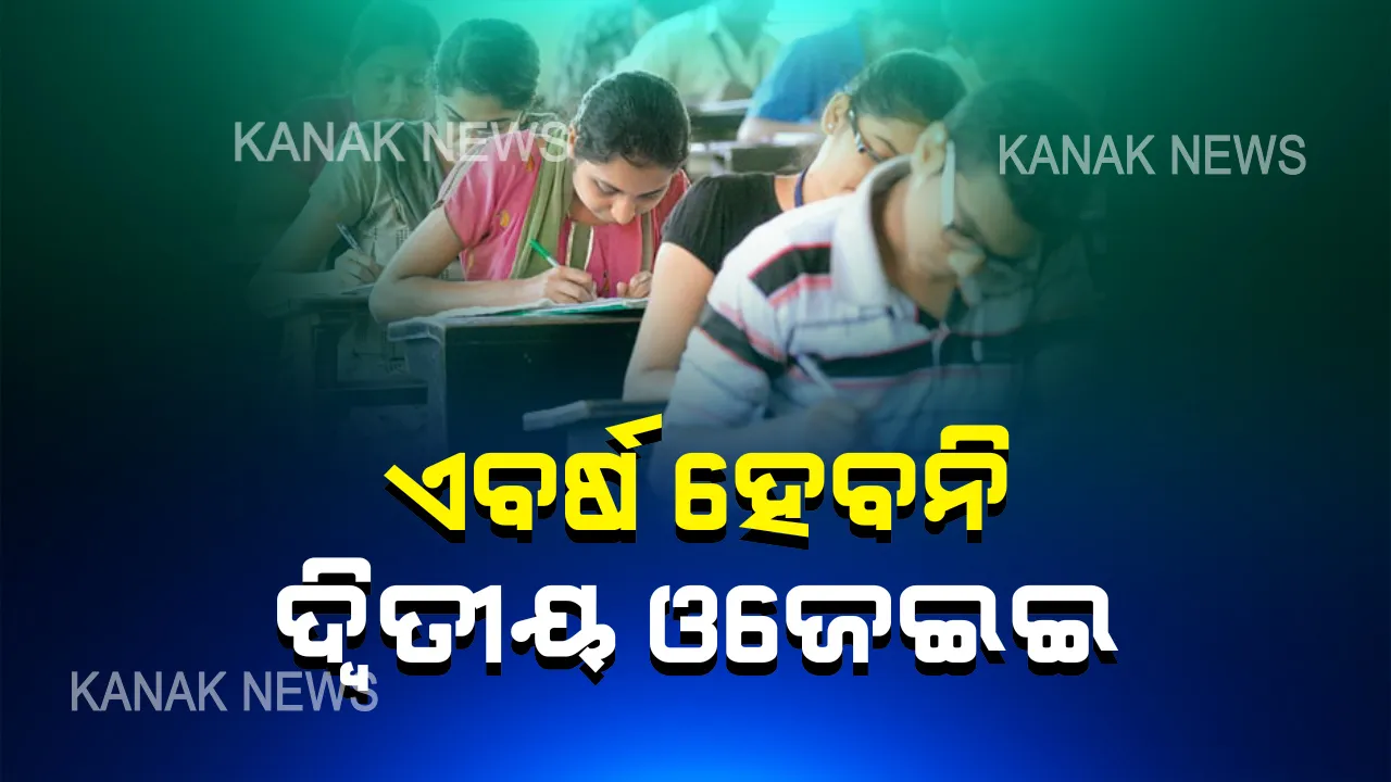  ଚଳିତ ବର୍ଷ ରାଜ୍ୟରେ ହେବନି ଦ୍ୱିତୀୟ ଓଜେଇଇ । ପ୍ରଥମ ଓଜେଇଇରେ ଅନ୍ୟ ସବୁ ପ୍ରବେଶିକା ସହ ହେବ ବି-ଟେକ୍ ଛାତ୍ରଛାତ୍ରୀଙ୍କ ପାଇଁ ପ୍ରବେଶିକା ପରୀକ୍ଷା, ଆଜିଠୁ ଆବେଦନ ଆରମ୍ଭ, ମେ ୩୧ରେ ଶେଷ ।