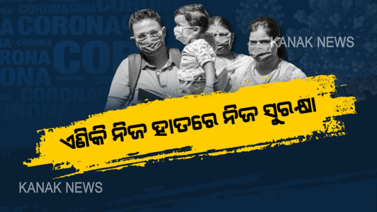  ବଢ଼ିଚାଲିଛି କରୋନା ସଂକ୍ରମଣ, କୋହଳ ହେଉଛି କଟକଣା । ଅର୍ଥନୀତି ଗାଡ଼ିକୁ ପୁଣି ଟ୍ରାକକୁ ଫେରାଇବା ପାଇଁ କିଛି ଅଙ୍କୁଶ କାଢ଼ିଛନ୍ତି ସରକାର, କିନ୍ତୁ ସଂକ୍ରମଣ ରୋକିବାକୁ ହେଲେ ନିଜ ହାତରେ ନିଜ ସୁରକ୍ଷା ।