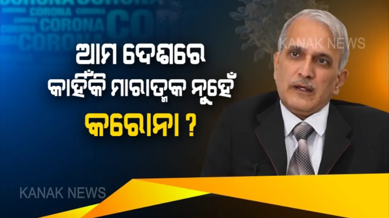  କରୋନା ସହ ଆଉ କେତେ ଦିନ? ଆମ ଦେଶରେ କାହିଁକି ମାରାତ୍ମକ ନୁହେଁ କରୋନା? ଅଧିକମାତ୍ରାରେ ସଂକ୍ରମଣ ନବ୍ୟାପିବାର କାରଣ କହିଲେ ବରିଷ୍ଠ ଡାକ୍ତର ଅଶୋକ ମହାପାତ୍ର ।
