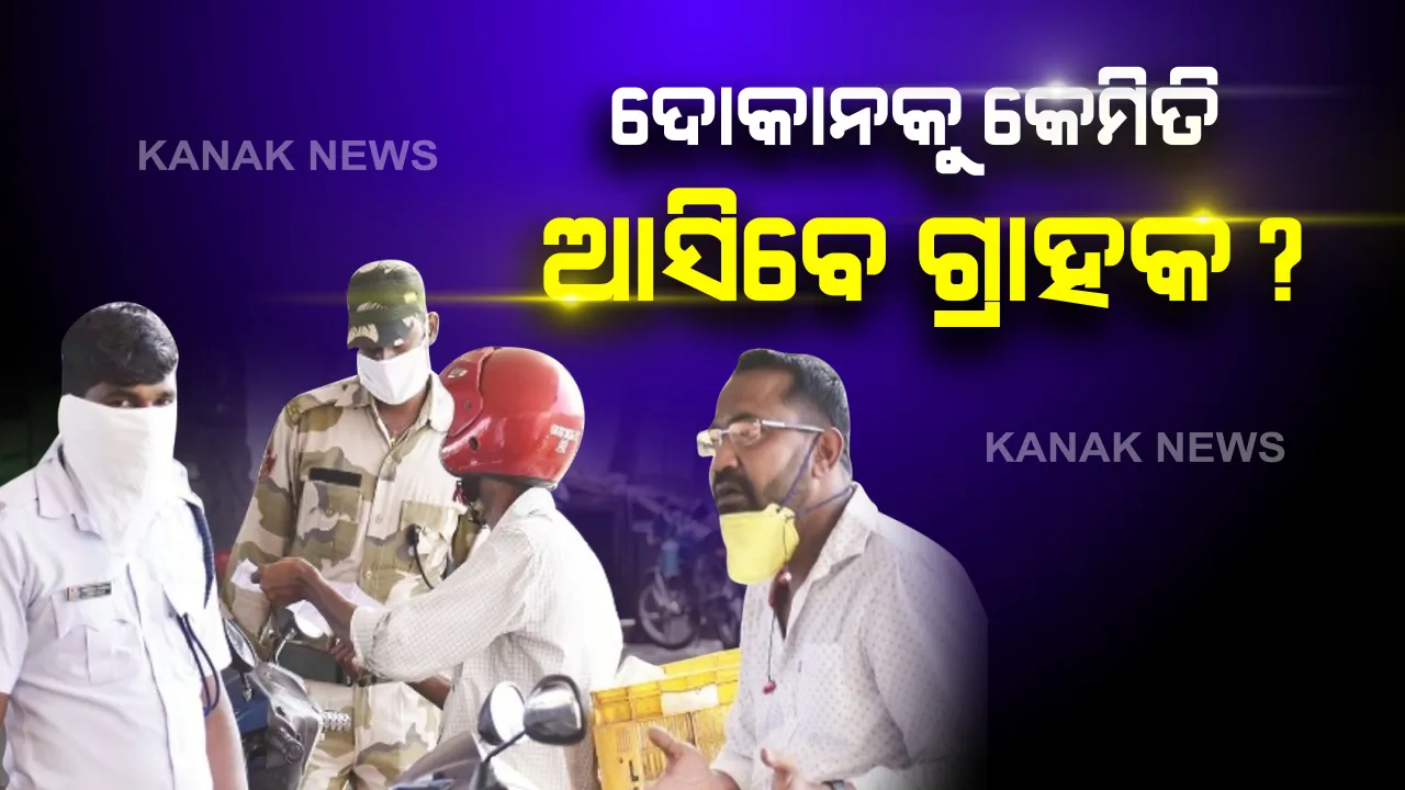  ଦୋକାନ ଖୋଲିଦେଲେ ହେଲେ ଲୋକ ଯିବେ କେମିତି ? ପାସ୍ ନଥିଲେ ଅଧା ବାଟରୁ ଫେରାଇ ଦେଉଛି ପୋଲିସ୍...ଦୋକାନ ଖୋଲିଲେ ବି କେମିତି ଯିବେ ଦ୍ୱନ୍ଦ୍ୱରେ ଗ୍ରାହକ