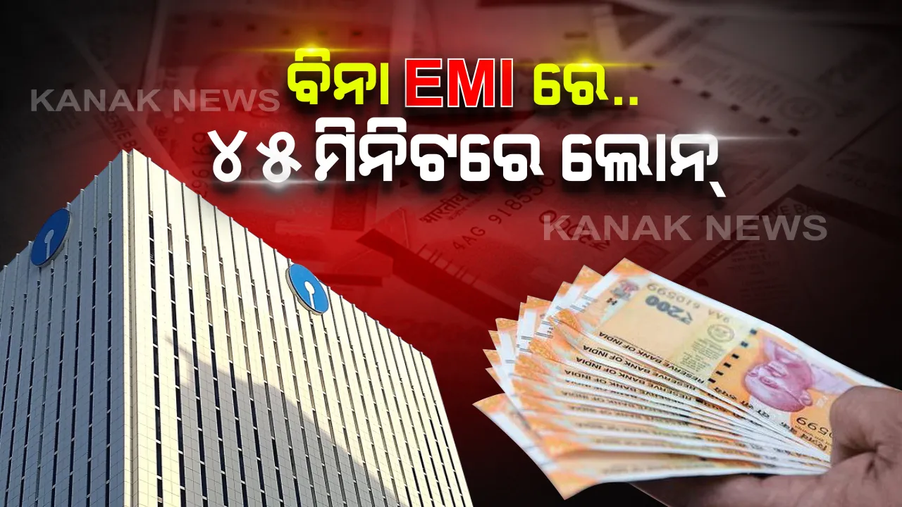  ତାଲାବନ୍ଦରେ ବି ରହିବନି ଟଙ୍କା ଟେନସନ୍ ! କରୋନା ବିପଦ ବେଳେ ଏସବିଆଇର ବଡ ଅଫର: ଘରେ ବସି ମାତ୍ର ୪୫ ମିନିଟରେ ପାଆନ୍ତୁ ବିନା ଇଏମଆଇରେ ଲୋନ; ଜାଣନ୍ତୁ ପୂରା ପ୍ରକ୍ରିୟା