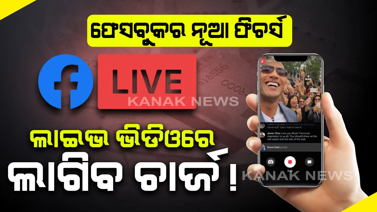  ଏଣିକି ଲାଇଭ ଭିଡିଓ ଦେଖିବା ପାଇଁ ଦେବାକୁ ପଡିବ ଅତିରିକ୍ତ ଟଙ୍କା ! ଫେସବୁକରେ ବ୍ରଡକାଷ୍ଟିଂ ପୂର୍ବରୁ ବ୍ୟବସାୟୀ ଧାର୍ଯ୍ୟ କରିବେ ଲାଇଭ ଭିଡିଓର ଚାର୍ଜେସ୍, ବିନା ପେମେଂଟରେ ଲାଇଭ୍ ଷ୍ଟ୍ରିମିଂ ଦେଖିପାରିବେନି ୟୁଜର୍ସ...!