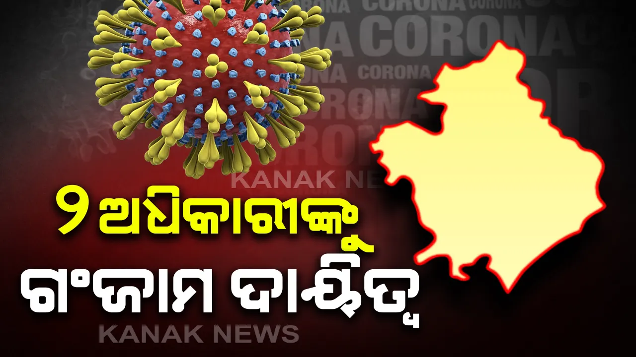  ଗଂଜାମ ଯିବେ ବିଶେଷଜ୍ଞ ଦଳ: ଜିଲ୍ଲାରେ କରୋନା ଆକ୍ରାନ୍ତଙ୍କ ସଂଖ୍ୟା ବଢିଥିବାରୁ ୨ ବରିଷ୍ଠ ଅଧିକାରୀଙ୍କୁ ରାଜ୍ୟ ସରକାରଙ୍କ ଦାୟିତ୍ୱ; ବିଜୟ କୁମାର ପାଣିଗ୍ରାହୀ ଏବଂ ଜୟସିଂ ଖତ୍ରୀଙ୍କୁ ଦିଆଗଲା ଦାୟିତ୍ୱ