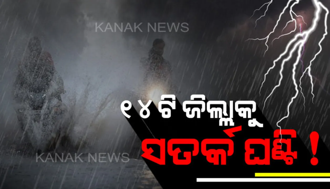  ସତର୍କ ରୁହ ୧୪ ଜିଲ୍ଲା! ଆସନ୍ତା ୨୪ ଘଣ୍ଟା ମଧ୍ୟରେ ଝଡ଼ ବର୍ଷା ସାଙ୍ଗକୁ ବଜ୍ରପାତ ଆଶଙ୍କା, ୧୪ଟି ଜିଲ୍ଲା ପାଇଁ ୱେଲୋ ୱାର୍ଣ୍ଣିଂ ଜାରି କଲା ପାଣିପାଗ ବିଭାଗ
