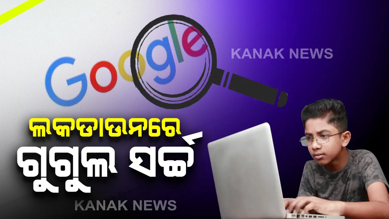  ତାଲାବନ୍ଦ ବେଳେ ଗୁଗୁଲରୁ କଣ ଖୋଜୁଛନ୍ତି ଦେଶବାସୀ? କେଉଁ ଶବ୍ଦ ଖୋଜାଯାଇଛି ସୂଚନା ଦେଲା ସର୍ଚ୍ଚ ଇଂଜିନ୍