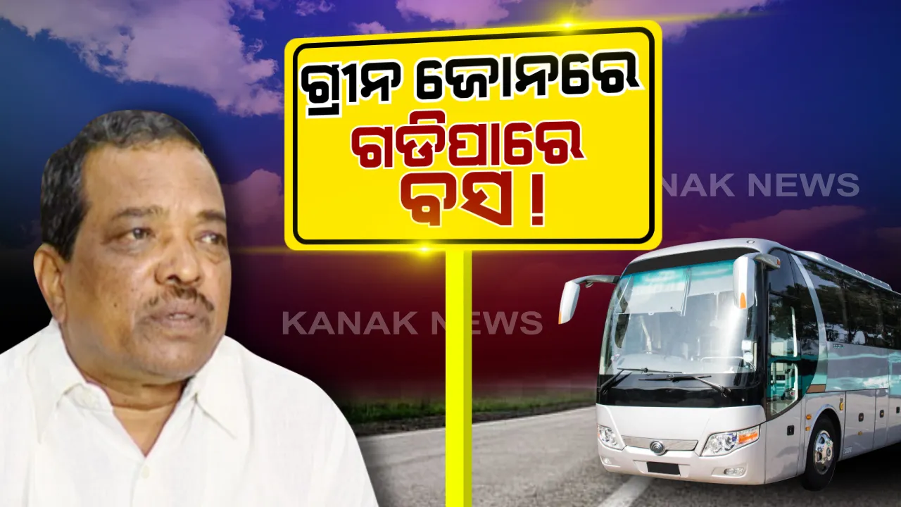  ଗ୍ରୀନ ଜୋନରେ ଗଡିପାରେ ବସ୍ ! ବ୍ୟବସ୍ଥା କରୁଛନ୍ତି ରାଜ୍ୟ ସରକାର । ମୁଖ୍ୟମନ୍ତ୍ରୀଙ୍କ ଅନୁମୋଦନ କ୍ରମେ ଚୂଡାନ୍ତ ନିଷ୍ପତ୍ତି ନିଆଯିବ । ପରିବହନ ମନ୍ତ୍ରୀଙ୍କ ସୂଚନା ।
