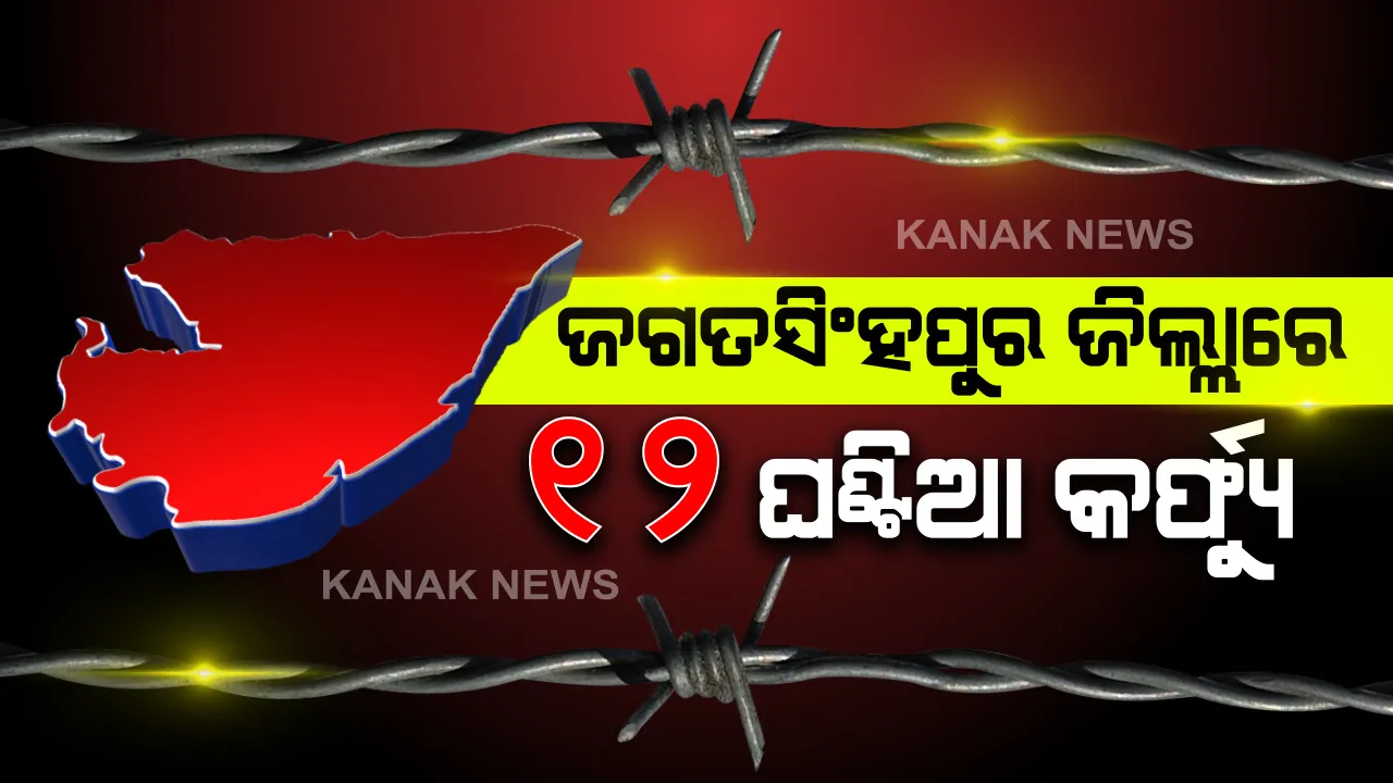  ଜଗତସିଂହପୁର ଜିଲ୍ଲାରେ ୧୨ ଘଣ୍ଟିଆ କର୍ଫ୍ୟୁ : ସନ୍ଧ୍ୟା ୭ରୁ ସକାଳ ୭ଟା ଯାଏଁ ବଳବତ୍ତର ରହିବ କଟକଣା । ଲୋକଙ୍କ ସୁରକ୍ଷା ଦୃଷ୍ଟିରୁ ନିଷ୍ପତ୍ତି ନେଲେ ଜିଲ୍ଲାପାଳ