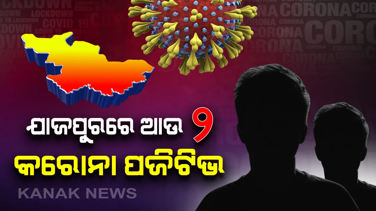  ଯାଜପୁରରେ ଆଉ ୨ କୋରୋନା ପଜିଟିଭ ଚିହ୍ନଟ: ଯାଜପୁରରେ ଆକ୍ରାନ୍ତଙ୍କ ସଂଖ୍ୟା ୩୮କୁ ବୃଦ୍ଧି; ରାଜ୍ୟରେ ମୋଟ୍ ସଂକ୍ରମିତଙ୍କ ସଂଖ୍ୟା ୧୪୭ ଛୁଇଁଲା