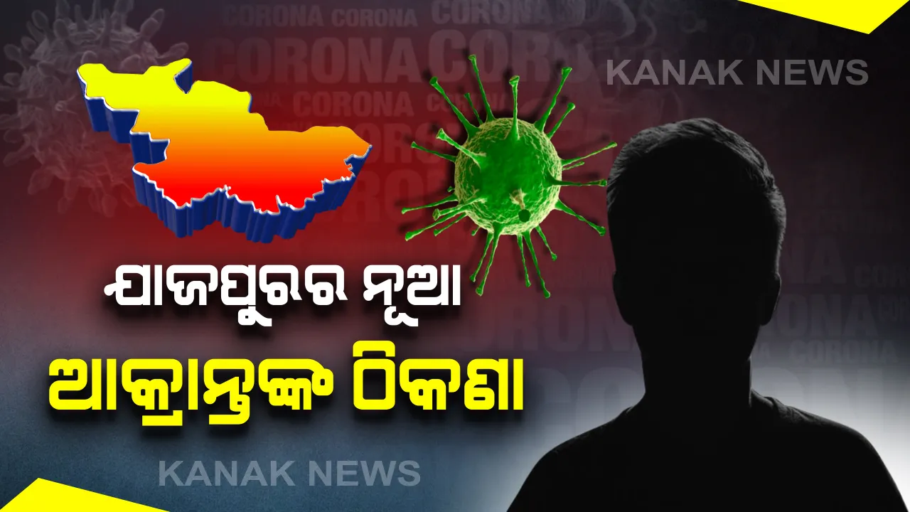  ୫ ନୂଆ ଆକ୍ରାନ୍ତଙ୍କ ଜଣାପଡିଲା ଠିକଣା: ଯାଜପୁର ବ୍ଲକ ନାଥସାହିରୁ ଜଣେ, ବାସୁଦେବପୁରରୁ ୨ ଜଣ, ବରି ବ୍ଲକ କଳାମାଟିଆ ଗାଁରୁ ଜଣେ; ବିଞ୍ଝାରପୁର ବ୍ଲକ କଲ୍ୟାଣପୁର ଗାଁରୁ ଜଣେ ଆକ୍ରାନ୍ତ ଚିହ୍ନଟ