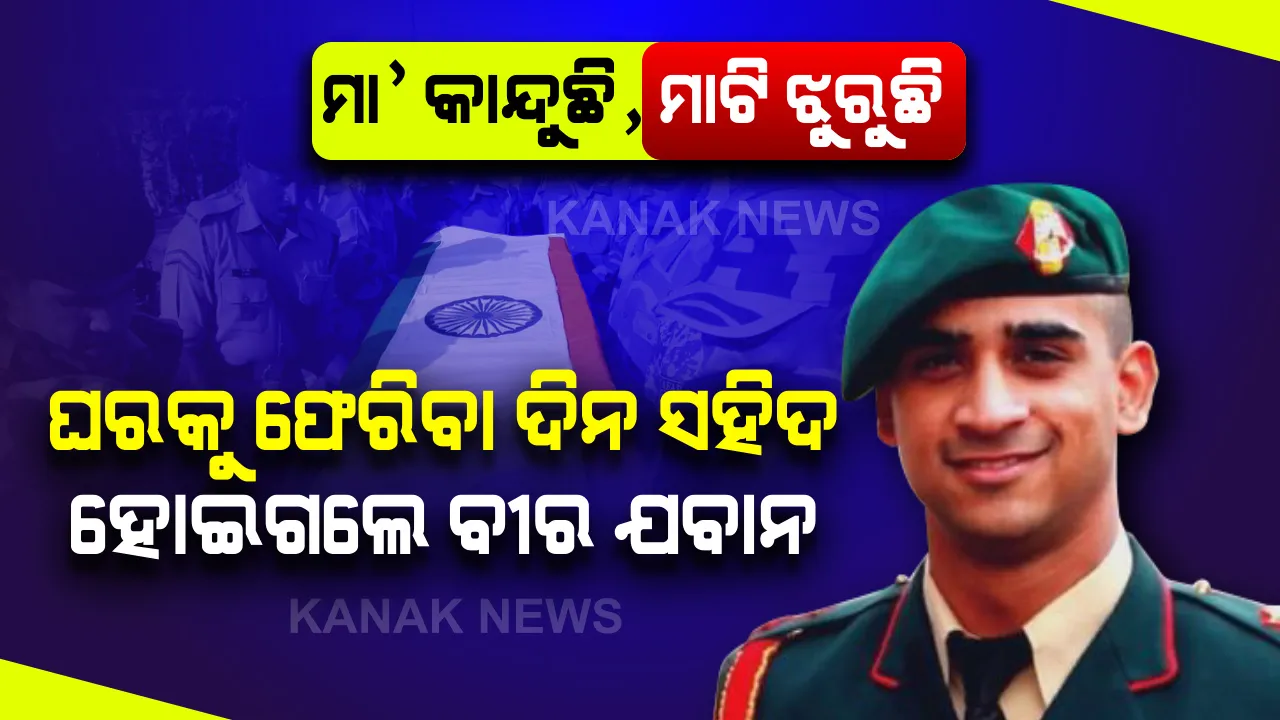  ଅଫେରା ଦୁନିଆରେ ବୀର ଯବାନ୍ । ବିବାହକୁ ଚାରି ମାସ ପୂରିନି, ସ୍ୱାମୀଙ୍କୁ ମନଭରି ଦେଖିବା ଆଗରୁ ମଥାରୁ ସିନ୍ଦୁର ଲିଭିଗଲା । ଘରକୁ ଫେରିବା ଦିନ ଶତ୍ରୁ ସହ ଲଢ଼ି ପ୍ରାଣବଳୀ ଦେଲେ ମେଜର୍ ଅନୁଜ୍ ସୁଦ୍ ।