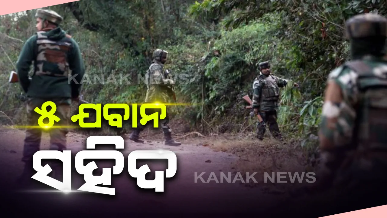  ଜାମ୍ମୁ-କାଶ୍ମୀର ହିନ୍ଦୁୱାଡାରେ ଆତଙ୍କବାଦୀ ସେନା ମୁହାମୁହିଁ: ୨ ଅଫିସରଙ୍କ ସମେତ  ୫ ଯବାନ ସହିଦ; ସୁରକ୍ଷାକର୍ମୀଙ୍କ ପାଲଟା ଗୁଳିରେ ୨ ଆତଙ୍କବାଦୀ ନିପାତ