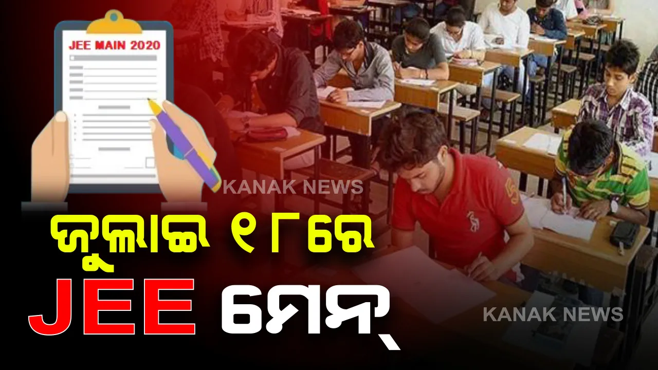  ଜୁଲାଇ ୧୮ରୁ ୨୩ ଭିତରେ ହେବ ଜେଇଇ ମେନ୍ ପରୀକ୍ଷା: ଘୋଷଣା କଲେ ମାନବ ସମ୍ବଳ ବିକାଶ ମନ୍ତ୍ରୀ; ଜାଣନ୍ତୁ କେଉଁ ତାରିଖରେ ହେବ କେଉଁ ପରୀକ୍ଷା