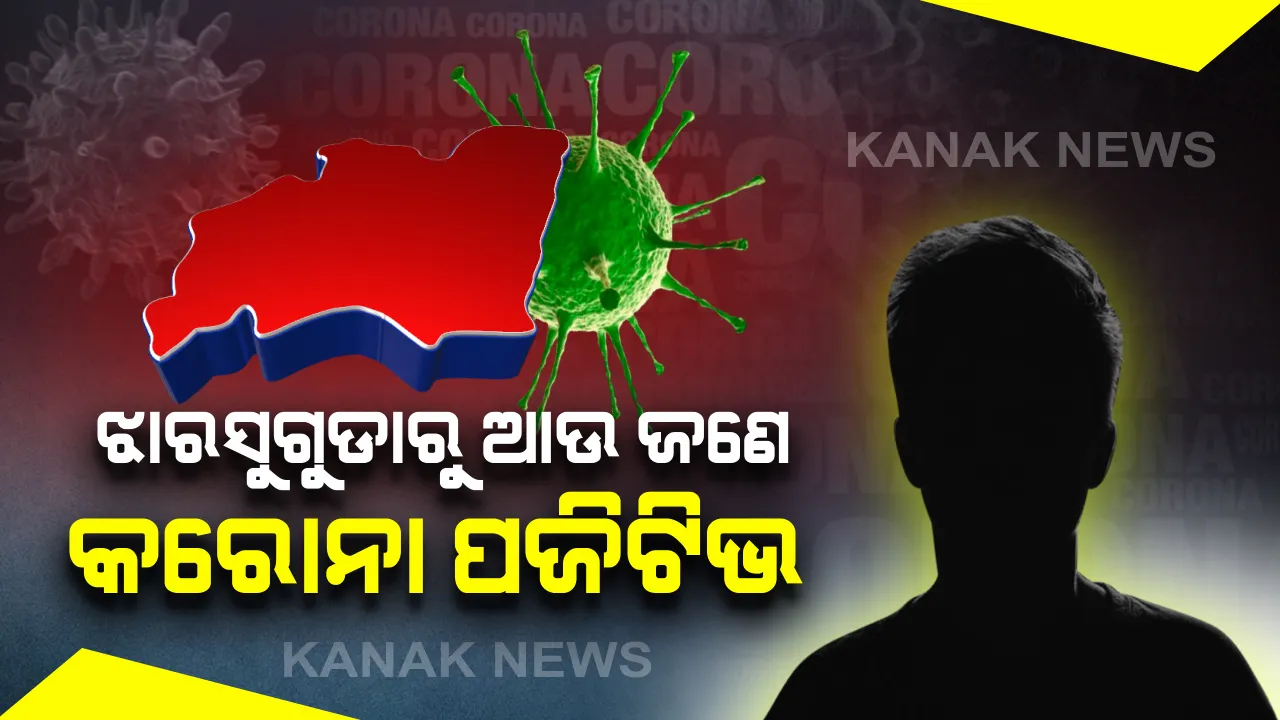  ରାଜ୍ୟରେ ଆଉ ଜଣେ କରୋନା ପଜିଟିଭ ଚିହ୍ନଟ । ଆକ୍ରାନ୍ତ ଜଣକ ଝାରସୁଗୁଡା ଜିଲ୍ଲାର ସୂଚନା । ଝାରସୁଗୁଡାରେ ଆକ୍ରାନ୍ତଙ୍କ ସଂଖ୍ୟା ୨କୁ ବୃଦ୍ଧି