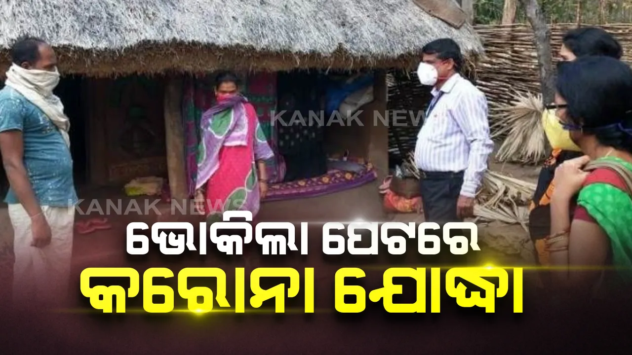  ଭୋକିଲା ପେଟରେ କରୋନା ଯୁଦ୍ଧ: ଚାକିରି ସ୍ଥାୟୀ କରିବାର ପ୍ରତିଶ୍ରୁତି ଦେଇ ଭୁଲିଗଲେ ସରକାର; କନ୍ଧମାଳର ବହୁମୁଖୀ ସ୍ୱାସ୍ଥ୍ୟକର୍ମୀଙ୍କୁ ୨୨ ମାସ ହେଲା ଦରମା ନାହିଁ