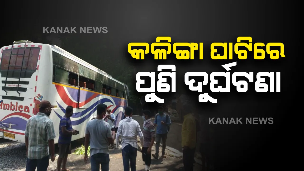  କଳିଙ୍ଗା ଘାଟିରେ ପୁଣି ଏକ ବସ୍ ଦୁର୍ଘଟଣାଗ୍ରସ୍ତ: ସୁରତରୁ ପ୍ରବାସୀ ଓଡିଆଙ୍କୁ ନେଇ ଫେରୁଥିବା ବେଳେ ଦୁର୍ଘଟଣା; ୫ ଯାତ୍ରୀ ଆହତ ହୋଇଥିବା ସୂଚନା