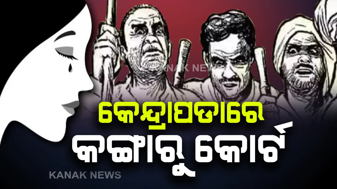  କେନ୍ଦ୍ରାପଡା ଜିଲ୍ଲାରେ କଙ୍ଗାରୁ କୋର୍ଟ : ମେହେନ୍ଦିନଗର ପଞ୍ଚାୟତ ଅଫିସ ନିକରେ ମହିଳାଙ୍କୁ ଆଣ୍ଠେଇ ଦେଲେ ଗ୍ରାମବାସୀ, ପୁଲିସ ଓ ସରପଞ୍ଚଙ୍କ ଉପସ୍ଥିତିରେ ଘଟିଲା ଘଟଣା