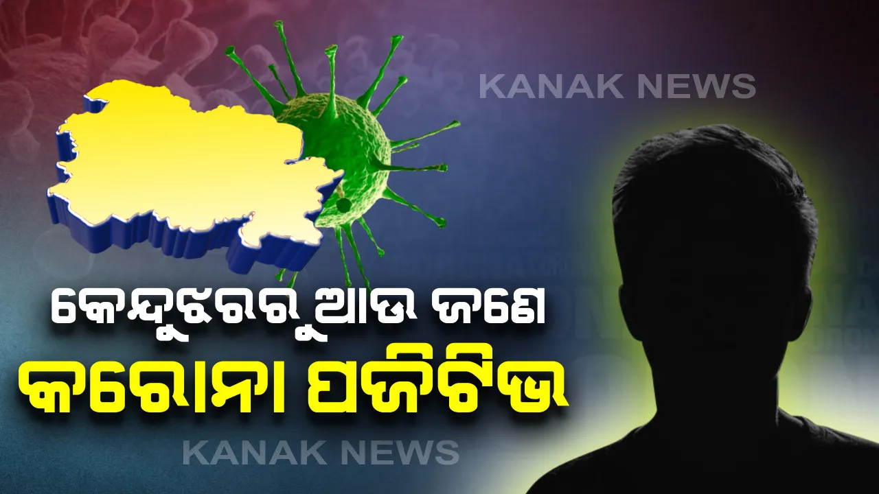  କେନ୍ଦୁଝରରୁ ଆଉ ଜଣେ କରୋନା ପଜିଟିଭ୍ ଚିହ୍ନଟ । ରାଜ୍ୟରେ ୧୬୨ରେ ପହଞ୍ଚିଲା ମୋଟ୍ ଆକ୍ରାନ୍ତଙ୍କ ସଂଖ୍ୟା ।