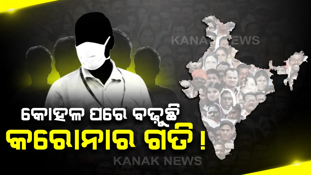  ତାଲାବନ୍ଦ କଟକଣା କୋହଳ ହେବା ପରେ ଦେଶରେ କାୟା ବିସ୍ତାର କରୁଛି କରୋନା : ଗଣମାଧ୍ୟମରେ ଚର୍ଚ୍ଚା, କଟକଣା କୋହଳ ପରେ ୨ ଗୁଣ ବଢ଼ିଲାଣି ଆକ୍ରାନ୍ତ ସଂଖ୍ୟା, ଦ୍ରୁତ ଗତିରେ ବଢ଼ୁଛି ମୃତ୍ୟୁ ସଂଖ୍ୟା