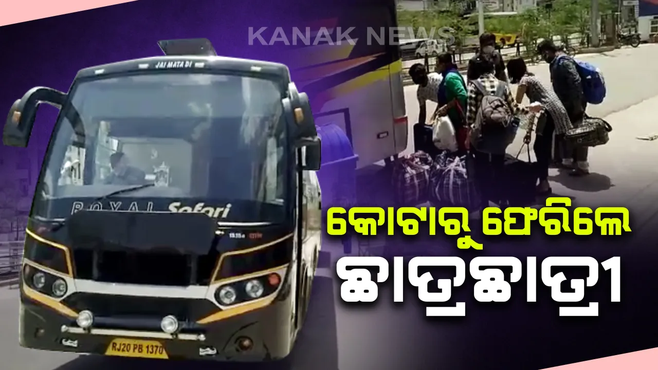  କୋଟାରୁ ବଲାଙ୍ଗୀର ଫେରିଲେ ଛାତ୍ରଛାତ୍ରୀ: ୨ଟି ବସରେ ୫୦ ପିଲା ଫେରିବା ପରେ ରହିଲେ କ୍ୱାରେନଟିନ ସେଂଟରରେ; ସେପଟେ, କେରଳରୁ ସ୍ୱତନ୍ତ୍ର ଟ୍ରେନରେ ଓଡିଶା ଆସିଲେ ୧୧ଶହରୁ ଅଧିକ ଶ୍ରମିକ