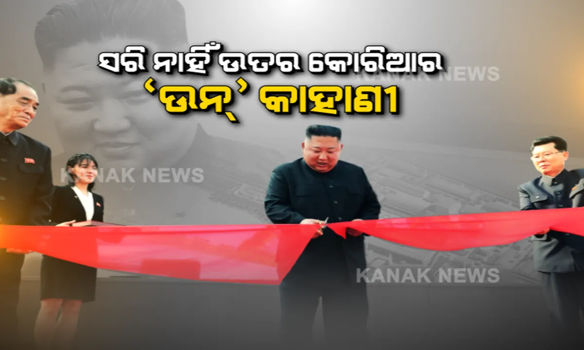  ସରିନି ‘କିମ’ଙ୍କ କାହାଣୀ! ଦୀର୍ଘଦିନ ପରେ ରହସ୍ୟରୁ ଉଠିଲା ପରଦା, ସାମ୍ନାକୁ ଆସିଲେ ଉତ୍ତର କୋରିଆର ଏକଛତ୍ରବାଦ ଶାସକ କିମ୍ ଜଙ୍ଗ ଉନ୍ ।