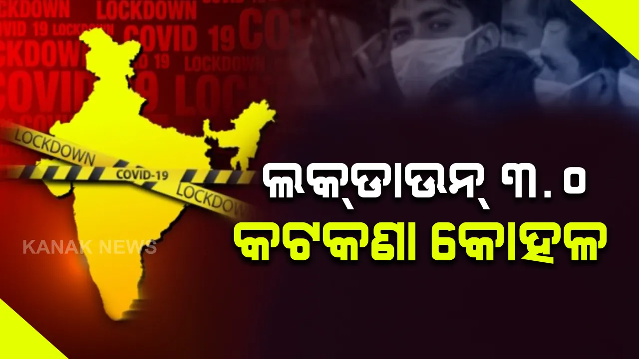  ଆଜିଠୁ ୩ୟ ପର୍ଯ୍ୟାୟ ଲକଡାଉନ୍ ଆରମ୍ଭ: ଅନେକ କ୍ଷେତ୍ରରେ କୋହଳ ହେଲା କଟକଣା; ବିମାନ, ରେଳ, ଆନ୍ତଃରାଜ୍ୟ ବସ୍, ହୋଟେଲ ଓ ସ୍କୁଲ କଲେଜ ବନ୍ଦ: ମଲ ଓ ମାର୍କେଟ କମ୍ପେଲକ୍ସ ଛାଡି ଦୋକାନ ବଜାର ଖୋଲିବା ହେଲା କୋହଳ