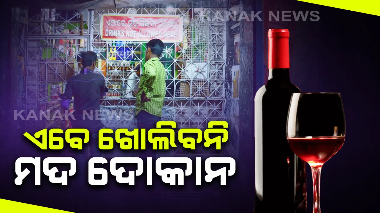  ଏବେ ଖୋଲିବନି ମଦ ଦୋକାନ : ଖୁବଶୀଘ୍ର ଅବକାରୀ ବିଭାଗ ପକ୍ଷରୁ ଜାରି ହେବ ନିର୍ଦ୍ଦେଶନାମା, ଦିନେ ଦୁଇ ଦିନ ଭିତରେ ନିଆଯିବ ନିଷ୍ପତ୍ତି