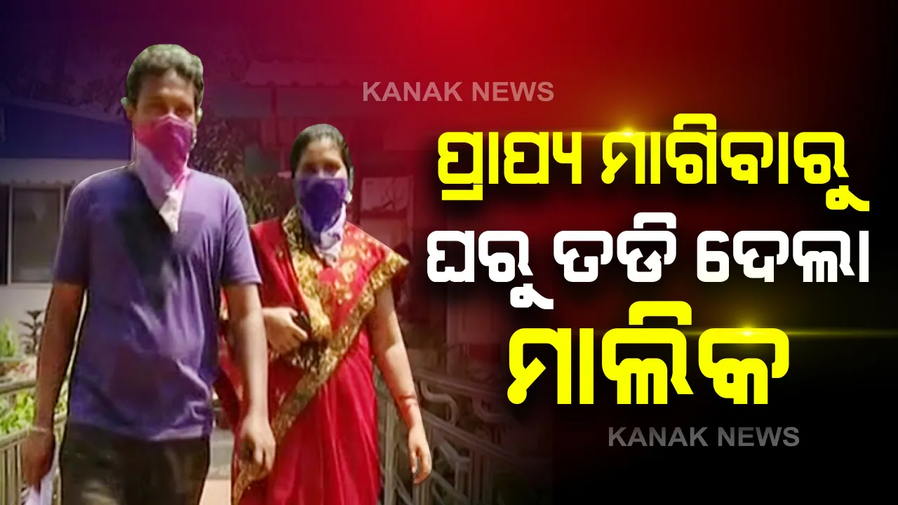  ରାଜଧାନୀରେ ଗାଡି ଡ୍ରାଇଭରଙ୍କୁ ଘରୁ ତଡିଦେଲେ ମାଲିକ: ଛଅମାସର ଗର୍ଭବତୀ ସ୍ତ୍ରୀକୁ ନେଇ ଥାନାରେ ଫେରାଦ ହେଲେ ଡ୍ରାଇଭର