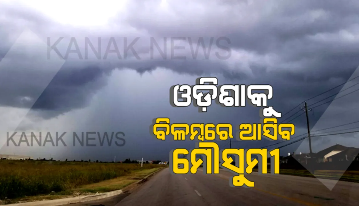  ୫ରେ ମୌସୁମୀ ଛୁଇଁପାରେ କେରଳ, ଓଡ଼ିଶାରେ ପ୍ରବେଶ ବି ବିଳମ୍ବ ହୋଇପାରେ