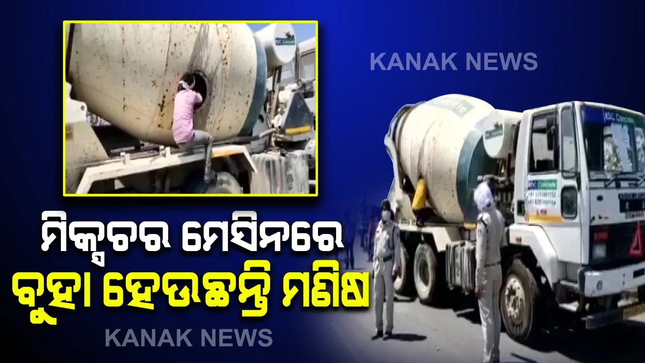  ଘରକୁ ଫେରିବା ପାଇଁ ଏଭଳି ସ୍ତରକୁ ଯାଇପାରେ ମଣିଷ । ଯେଉଁଥିରେ ସିମେଣ୍ଟ ଗୋଳାହୁଏ ସେଥିରେ ପଶି ଘରକୁ ଫେରିବାକୁ ହେଉଛି ଉଦ୍ୟମ