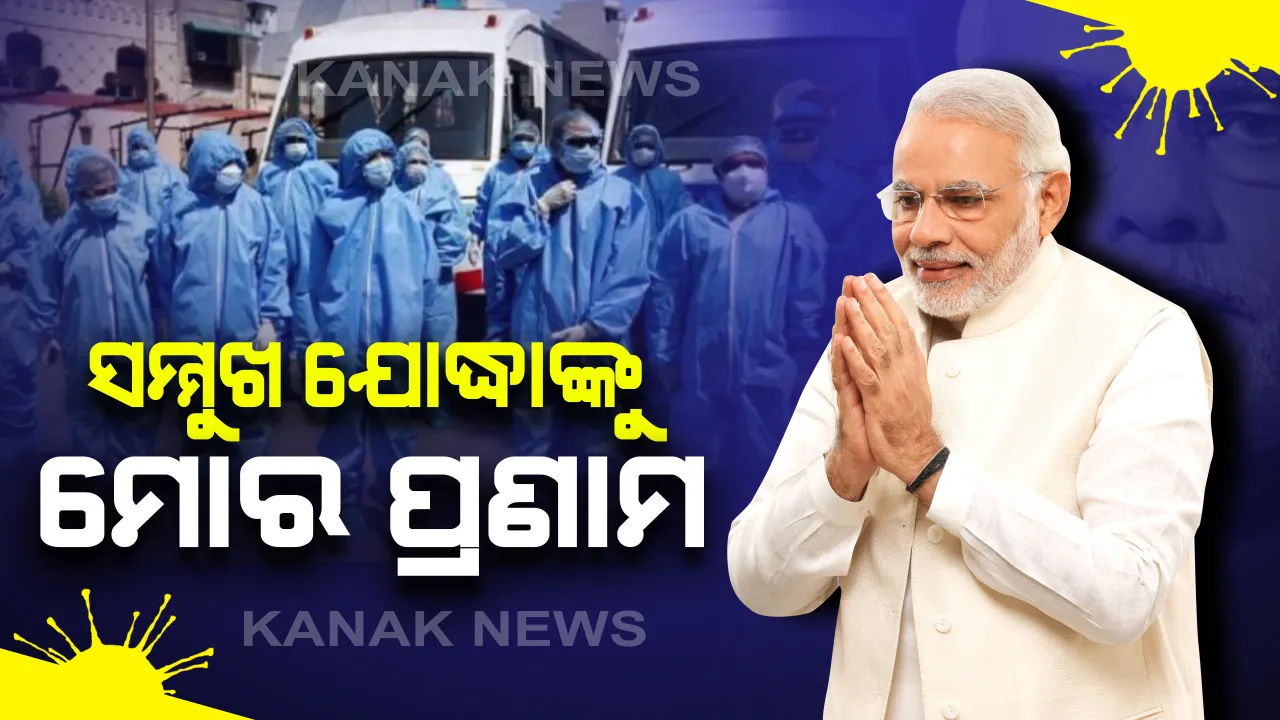  କରୋନା ଯୋଦ୍ଧାଙ୍କୁ ମୋଦିଙ୍କ ସମ୍ବୋଧନ । କହିଲେ, ସାରା ବିଶ୍ୱ ଆଜି କଠିନ ସ୍ଥିତି ଦେଇ ଗତି କରୁଛି । ମାନବତାର ସେବା କରୁଥିବା ସମସ୍ତଙ୍କୁ ପ୍ରଣାମ । ସଙ୍କଟର ଏହି ନିରାଶା ସମୟରେ ସହାୟତା ଜରୁରୀ ।