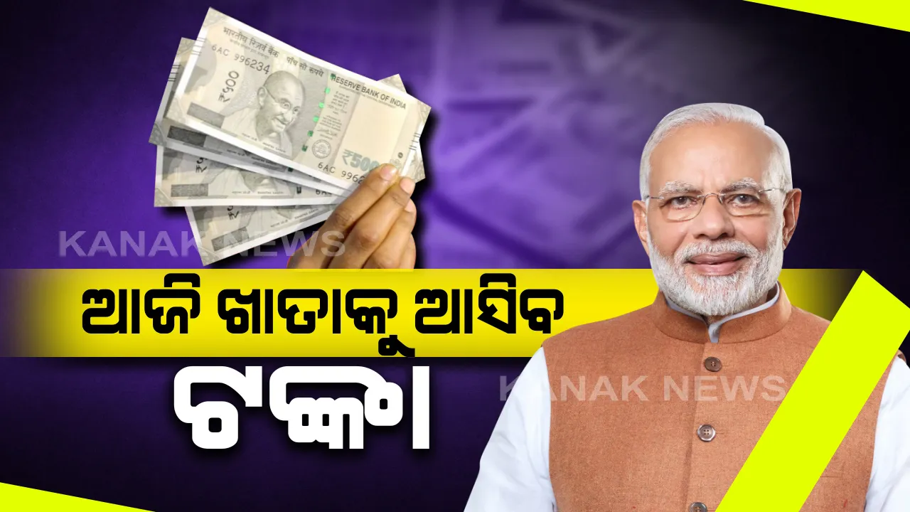  ଆଜି ମହିଳାଙ୍କ ବ୍ୟାଙ୍କ ଆକାଉଂଟକୁ ଟଙ୍କା ପଠାଇବେ ମୋଦି । ଏପ୍ରିଲ୍ ମାସରେ ପ୍ରଥମ କିସ୍ତି ପରେ ଏବେ ହିତାଧିକାରୀଙ୍କ ଖାତାକୁ ଆସିବ ଦ୍ୱିତୀୟ କିସ୍ତିର ପଇସା