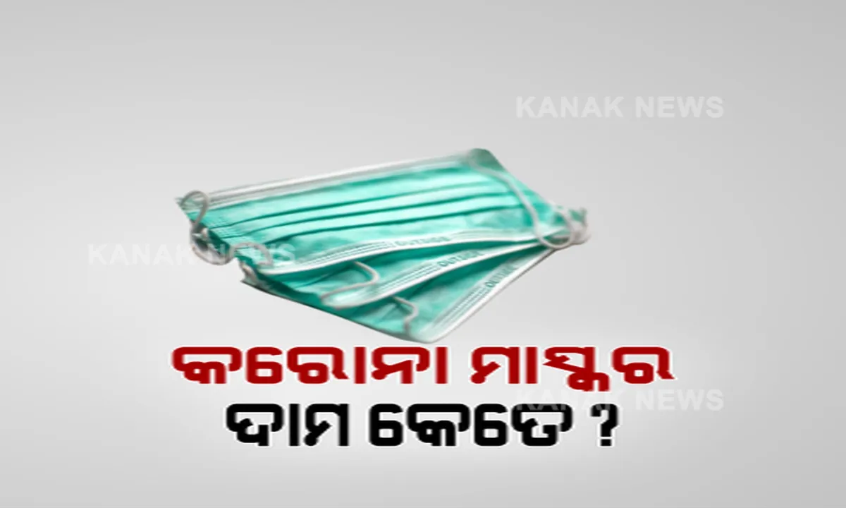  ରାଜ୍ୟ ଔଷଧ ନିଗମର ମାସ୍କ କିଣା ନେଇ ବଢିଲା ଚର୍ଚ୍ଚା । ଦୁଇଟି କମ୍ପାନୀ ଠାରୁ ଭିନ୍ନ ଭିନ୍ନ ଦରରେ କିଣା ହେଲା ମାସ୍କ । ଗୋଟିଏର ଦାମ ୯ ଟଙ୍କା ୯୦ ପଇସା, ଅନ୍ୟଟିର ଦାମ ୧୬ ଟଙ୍କା । ଦୁଇଦିନରେ ବଢ଼ିଗଲା ୬ ଟଙ୍କା ୧୦ ପଇସା । ପ୍ରଶ୍ନ ଉଠିଲା କରୋନା ମାସ୍କର ଦାମ କେତେ?