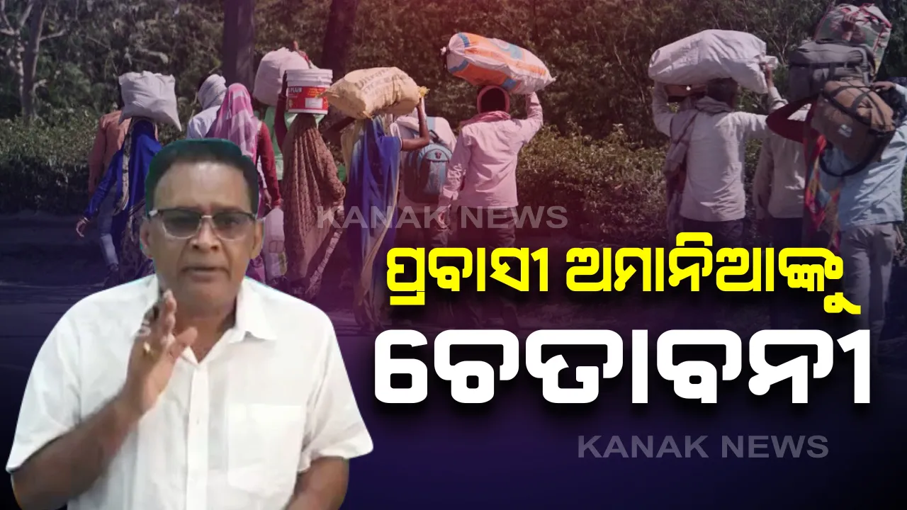  ପ୍ରବାସୀ ଅମାନିଆଙ୍କୁ ସ୍ୱାସ୍ଥ୍ୟମନ୍ତ୍ରୀଙ୍କ କଡା ଚେତାବନୀ: ବାହାରୁ ଆସୁଥିବା ସମସ୍ତ ବ୍ୟକ୍ତି ୧୪ଦିନ ସଙ୍ଗରୋଧରେ ରହିବାକୁ ବାଧ୍ୟ; କ୍ୱାରେଣ୍ଟାଇନରେ ନରହିଲେ ନିଆଯିବ ଆଇନଗତ କାର୍ଯ୍ୟାନୁଷ୍ଠାନ