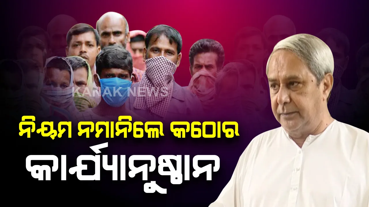  ପ୍ରବାସୀ ଓଡିଆଙ୍କୁ ମୁଖ୍ୟମନ୍ତ୍ରୀଙ୍କ କଡା ଚେତାବନୀ: ବାହାର ଫେରନ୍ତାଙ୍କୁ କ୍ୱାରେଂଟିନରେ ରହିବା ସହ ସରକାରଙ୍କ ସବୁ ନିୟମ କଡାକଡି ପାଳନ କରିବାକୁ ନିର୍ଦ୍ଦେଶ; ଉଲ୍ଲଂଘନ କଲେ ହେବ କଠୋର କାର୍ଯ୍ୟାନୁଷ୍ଠାନ