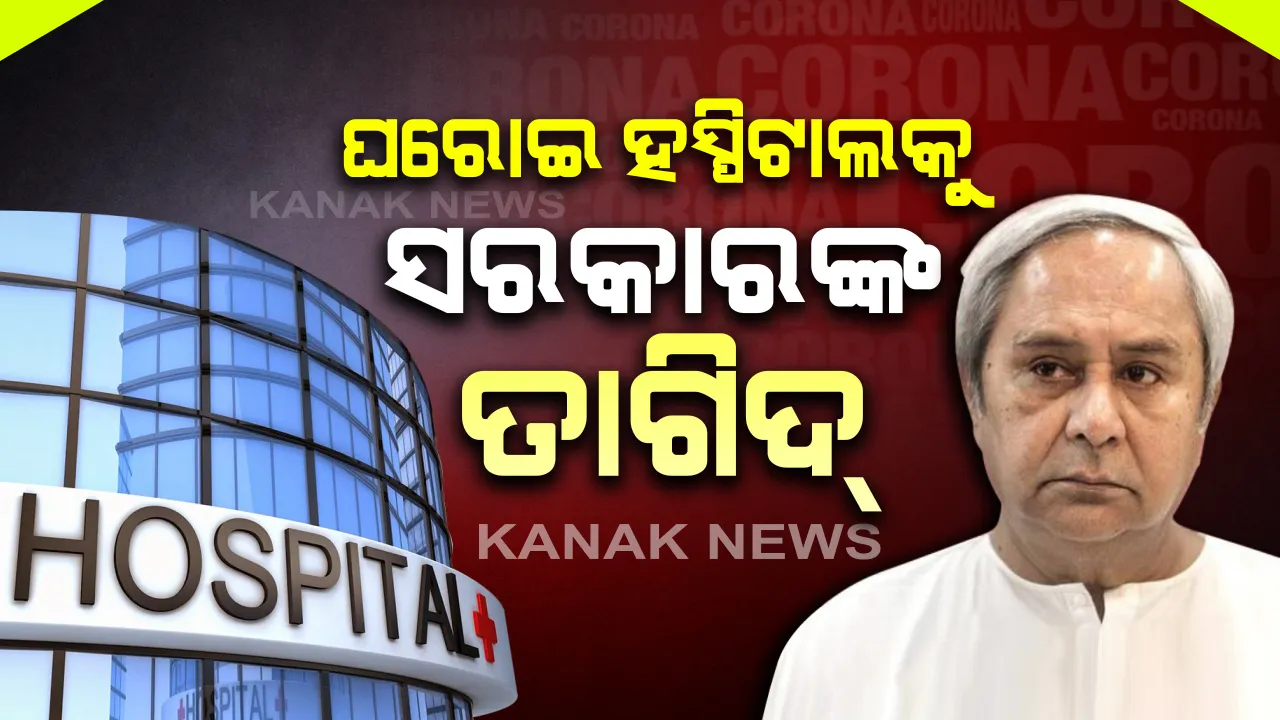  କରୋନା ଲକ୍ଷଣ ନଥିଲେ ପରୀକ୍ଷା ପାଇଁ ବାଧ୍ୟ କରିପାରିବେ ନାହିଁ ଘରୋଇ ଡାକ୍ତରଖାନା: ତାଗିଦ୍ କଲା ରାଜ୍ୟ ସ୍ୱାସ୍ଥ୍ୟ ଓ ପରିବାର କଲ୍ୟାଣ ବିଭାଗ