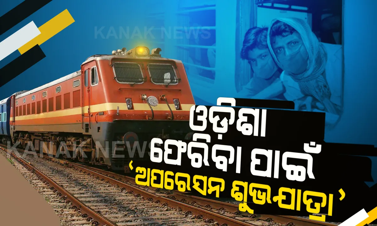  ପ୍ରବାସୀ ଓଡିଆଙ୍କୁ ଫେରାଇ ଆଣିବାକୁ ସରକାରଙ୍କ ଉଦ୍ୟମ । ‘ଅପରେସନ୍ ଶୁଭଯାତ୍ରା’ରେ ଓଡ଼ିଶା ଆସୁଛନ୍ତି ପ୍ରବାସୀ ଓଡ଼ିଆ ଶ୍ରମିକ । ରାତିପାହିଲେ ସ୍ୱତନ୍ତ୍ର ଟ୍ରେନରେ ଆସି ଓଡ଼ିଶା ମାଟିରେ ପାଦ ଦେବେ ।